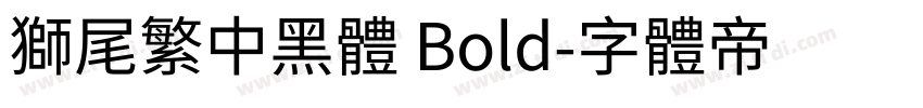 獅尾繁中黑體 Bold字体转换
